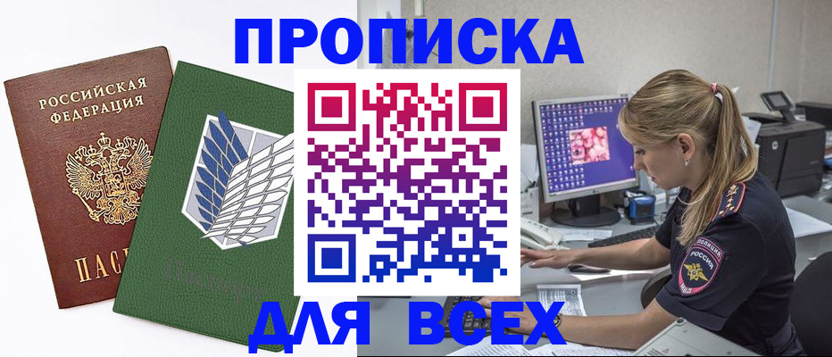 прописка в квартире в Северске